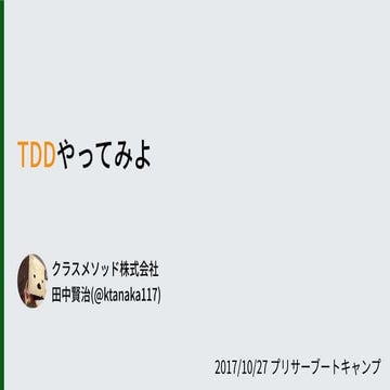 TDDやってみよ