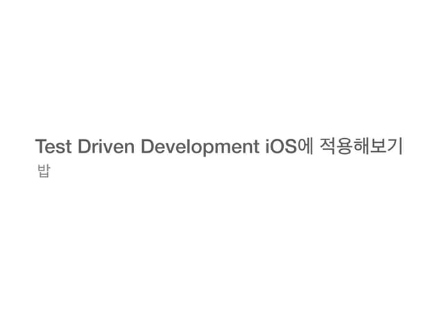 Test Driven Development  iOS에 적용해보기