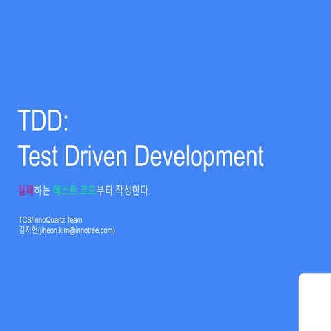 TDD: Test Driven Development 첫번째 이야기