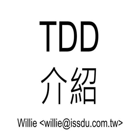 TDD 介紹