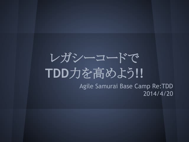 レガシーコードでTDD力を高めよう #agilesamurai