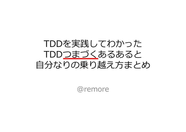 TDDを実践してわかったTDDつまづくあるあると自分なりの乗り越え方まとめ