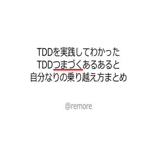 TDDを実践してわかったTDDつまづくあるあると自分なりの乗り越え方まとめ