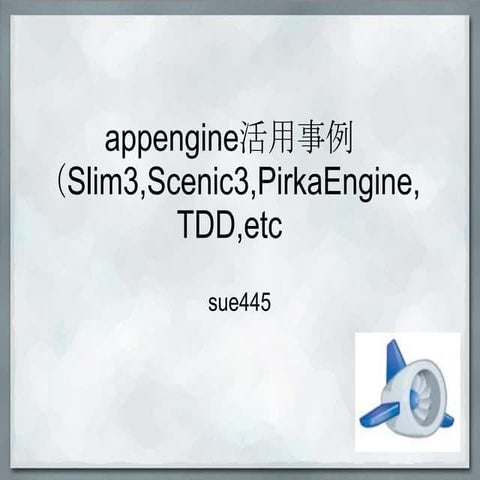 appengine活用事例資料@TDDBC札幌2.1