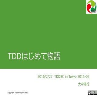 「TDDはじめて物語」 #tddbc