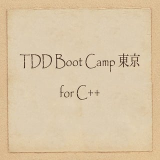 TDD Boot Camp 東京 for C++ 進行