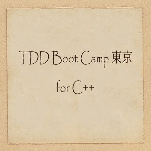 TDD Boot Camp 東京 for C++ 進行