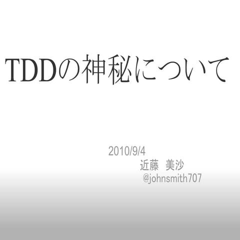TDDの神秘