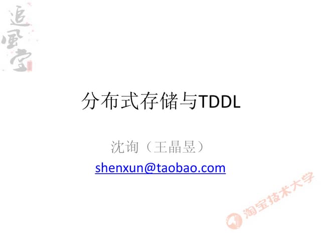 分布式存储与TDDL