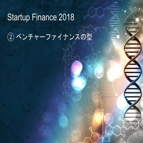 Startup finace 2018 ② ベンチャーファイナンスの型