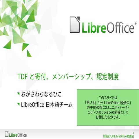 TDFと寄付、メンバーシップ、認定制度 / TDF and donation, membership and certification