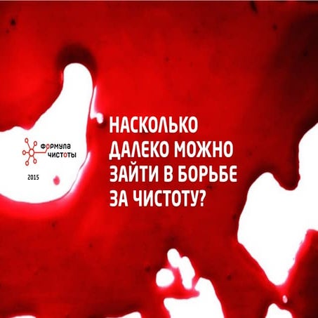 Насколько далеко можно зайти в борьбе за чистоту?