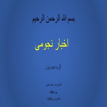 اخبار هفتگی نجوم ۱۵/۱/۹۴