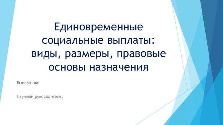 Назначение единовременной компенсационной выплаты. Единовременные социальные выплаты. виды единовременного плана.