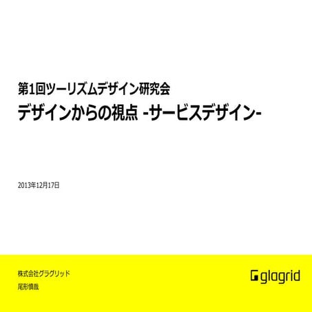 第1回ツーリズムデザイン研究会　デザインからの視点