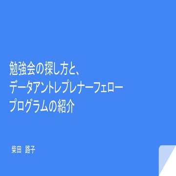 Tableauデータサイエンス勉強会12月ライトニング_柴田さん