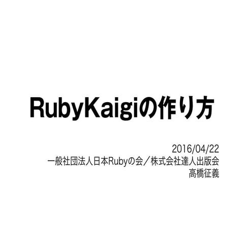 TdX#01 RubyKaigiの作り方