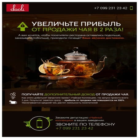 Ресторатор, заработай на чае в 2 раза больше | PDF