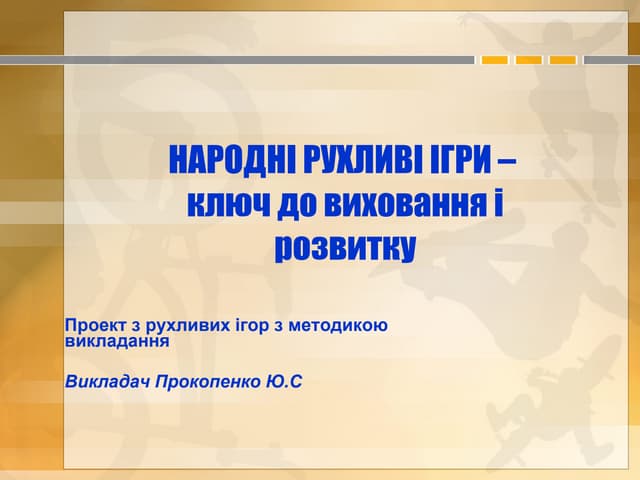 Презентація вчителя на початок проекту