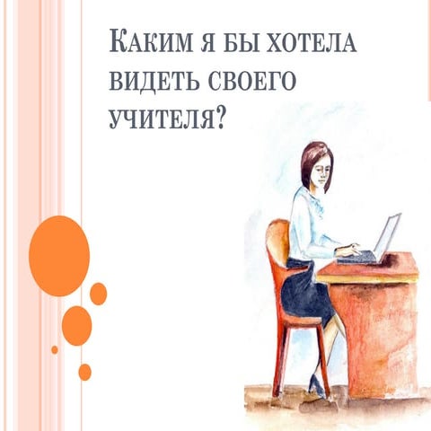 Идеальный учитель | PPT