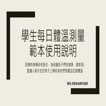 體溫測量範本學校老師使用說明