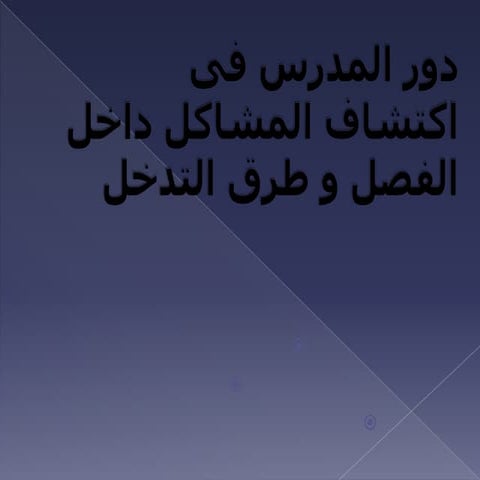 Teacher 's role in recognizing and helping children with special attention needs