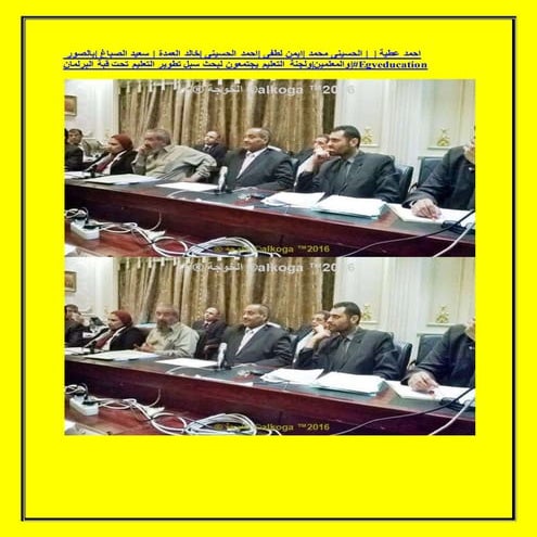 Teachers in the committee of education and scientific research in parliament  المعلمين فى لجنة التعليم  والبحث العلمى فى البرلمان