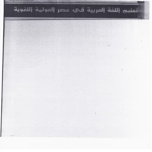 تعليم اللغة العربية في عصر العولمة اللغوية