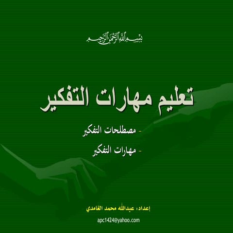 Teaching think skills (Ar) تعليم مهارات التفكير