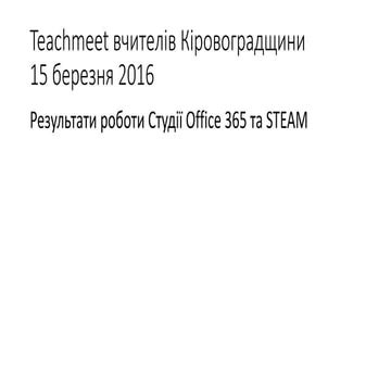 Teachmeet вчителів кіровоградщини