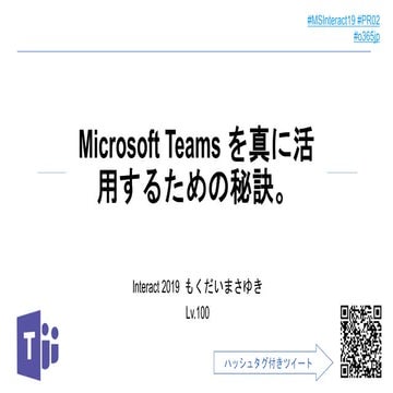 Teamsを真に活用するための秘訣を教えます