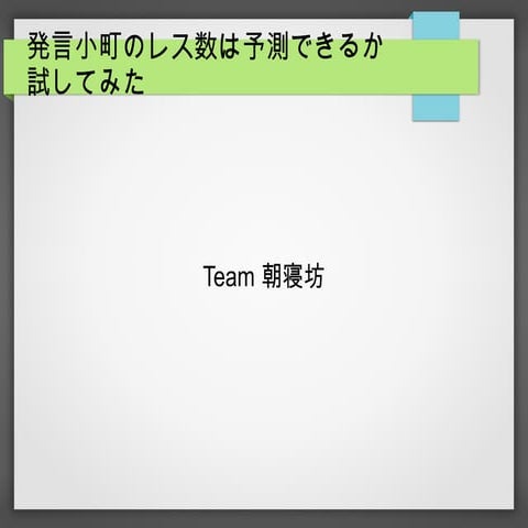 小町のレス数が予測できるか試してみた
