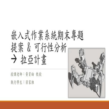 Team1 - 拉亞計畫