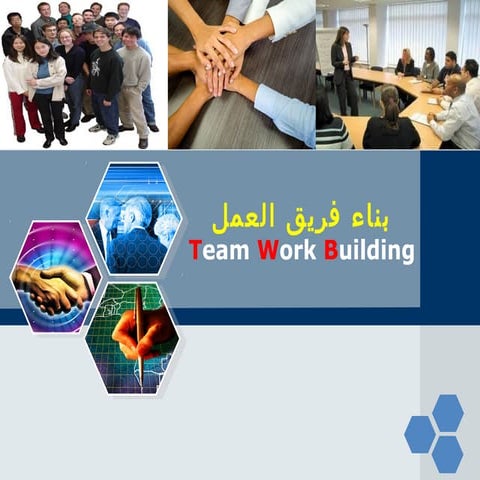 Team building ‫‬دورة تدريبية بناء فريق العمل