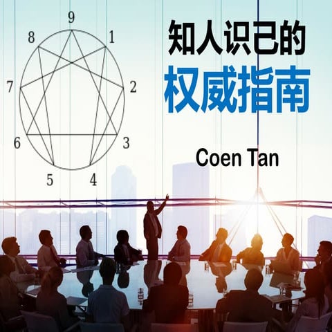 Teambuilding and Communications Training with Enneagram (In Chinese)