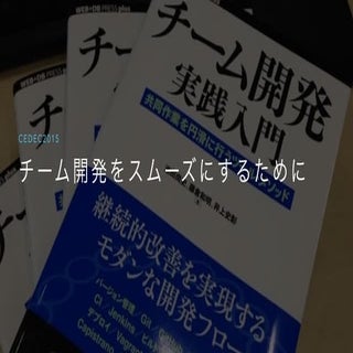 CEDEC2015講演 チーム開発をスムーズにするために