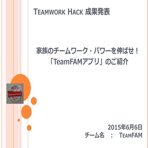Team famプレゼン資料