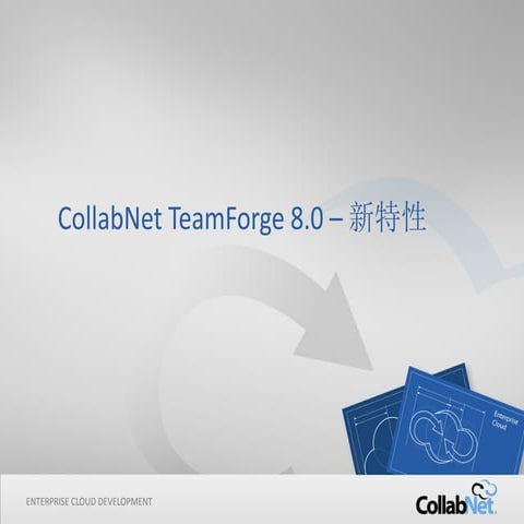 CollabNet TeamForge 8.0 简介 (Chinese)