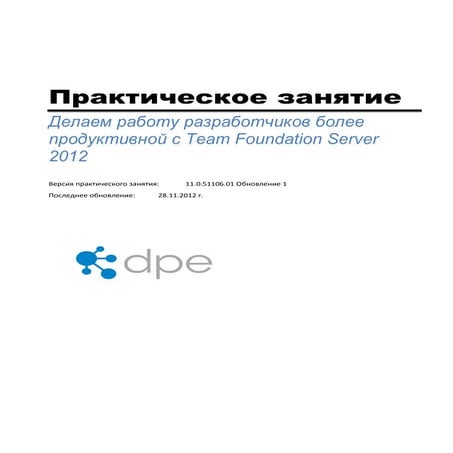 Делаем работу разработчиков более продуктивной с Team Foundation Server 2012