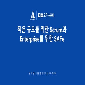 [AIS 2018][Team Practice] 작은 규모를 위한 Scrum과 Enterprise를 위한 SAFe – 모우소프트