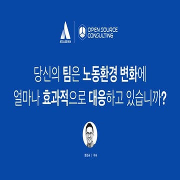 [AIS 2018][Team Practice] 당신의 팀은 노동환경 변화에 얼마나 효과적으로 대응하고 있습니까 - 오픈소스컨설팅