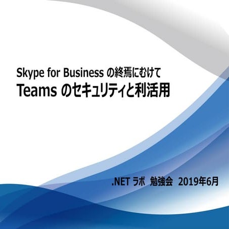 Teams のセキュリティと利活用