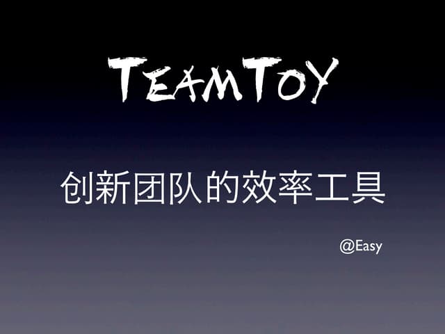 TeamToy-创新团队的效率工具