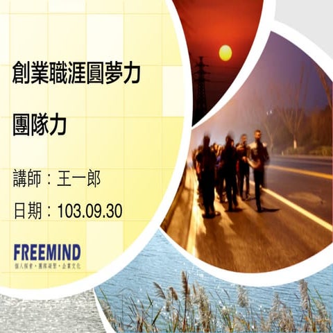 青創沙龍 #18 創業職涯圓夢十二力：團隊力 - 賦力企管總經理王一郎