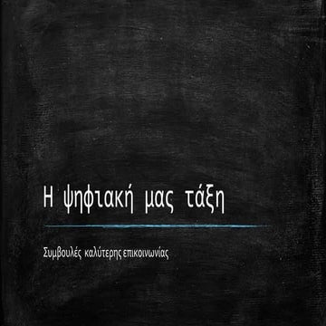 Για ένα νέο συμβόλαιο της online τάξης