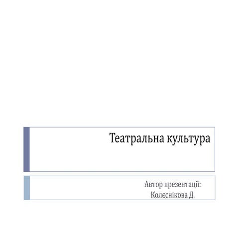 Teatralna kultura(1)