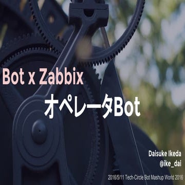 Tech circle bot x zabbix オペレータbot lt