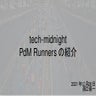 Tech Midnight PdM Runners の紹介
