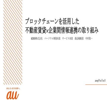 Tech-on MeetUp#09 KDDI資料