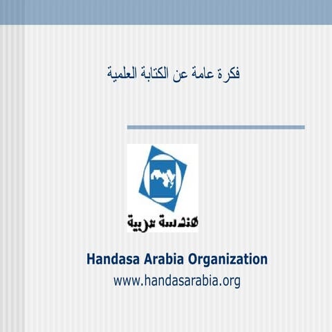Technical & Research Writing (Arabic)